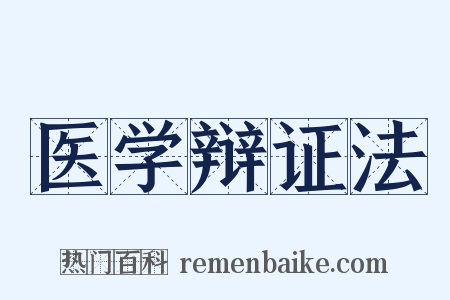 医学辩证法是什么意思的图片